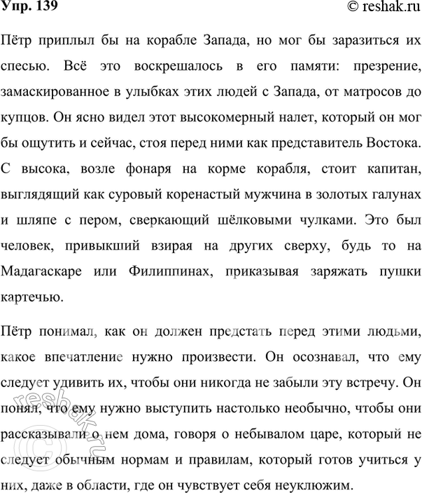 Изображение 139. Перескажите текст из предыдущего упражнения. Открыв учебник, перечитайте текст, отметьте то важное, что вы опустили. После этого закройте учебник и напишите сжатое...